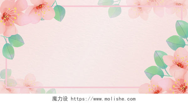粉色唯美花卉活动邀请函信纸展板背景边框